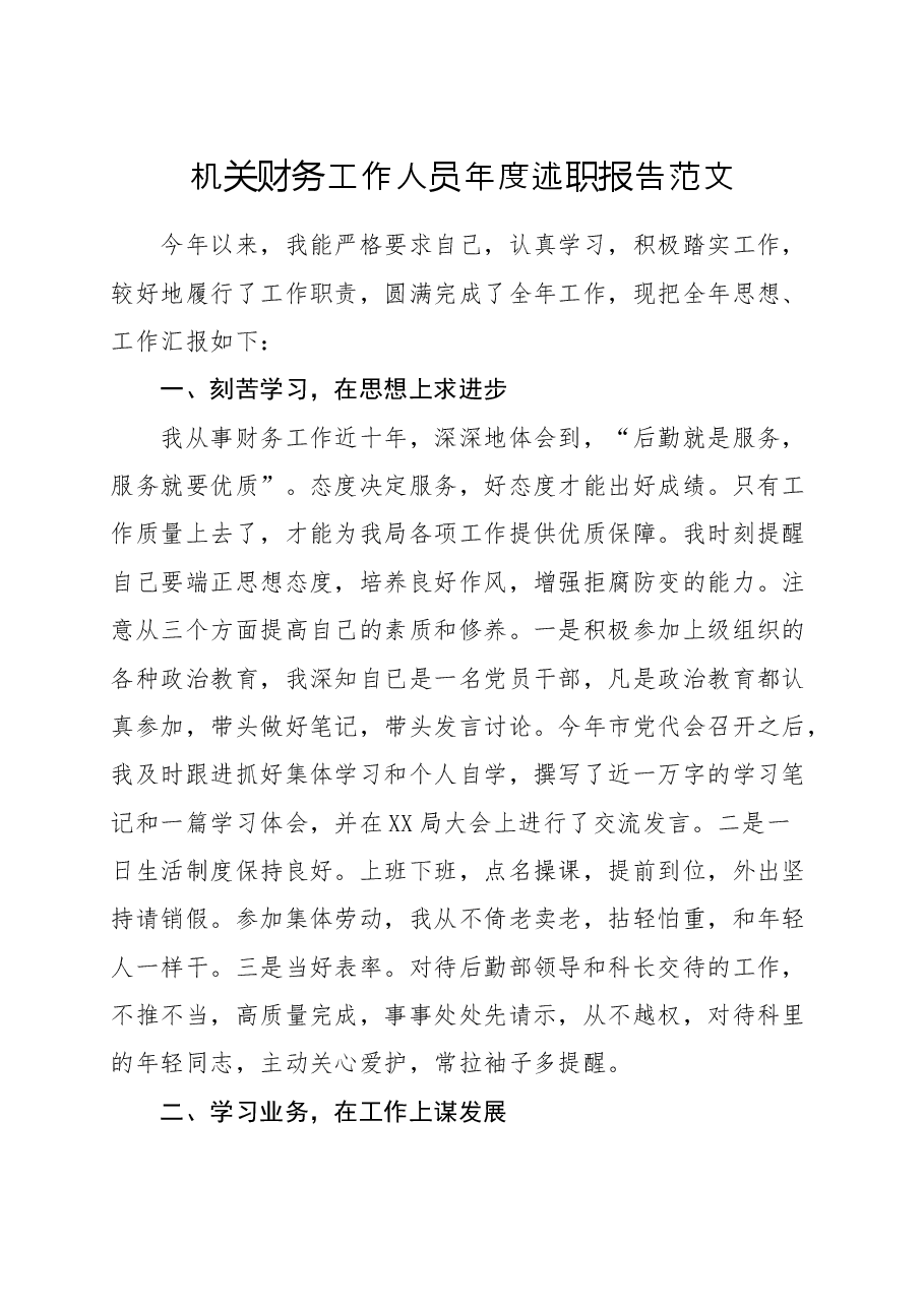 机关财务工作人员年度述职报告范文个人工作总结.docx，第1页预览