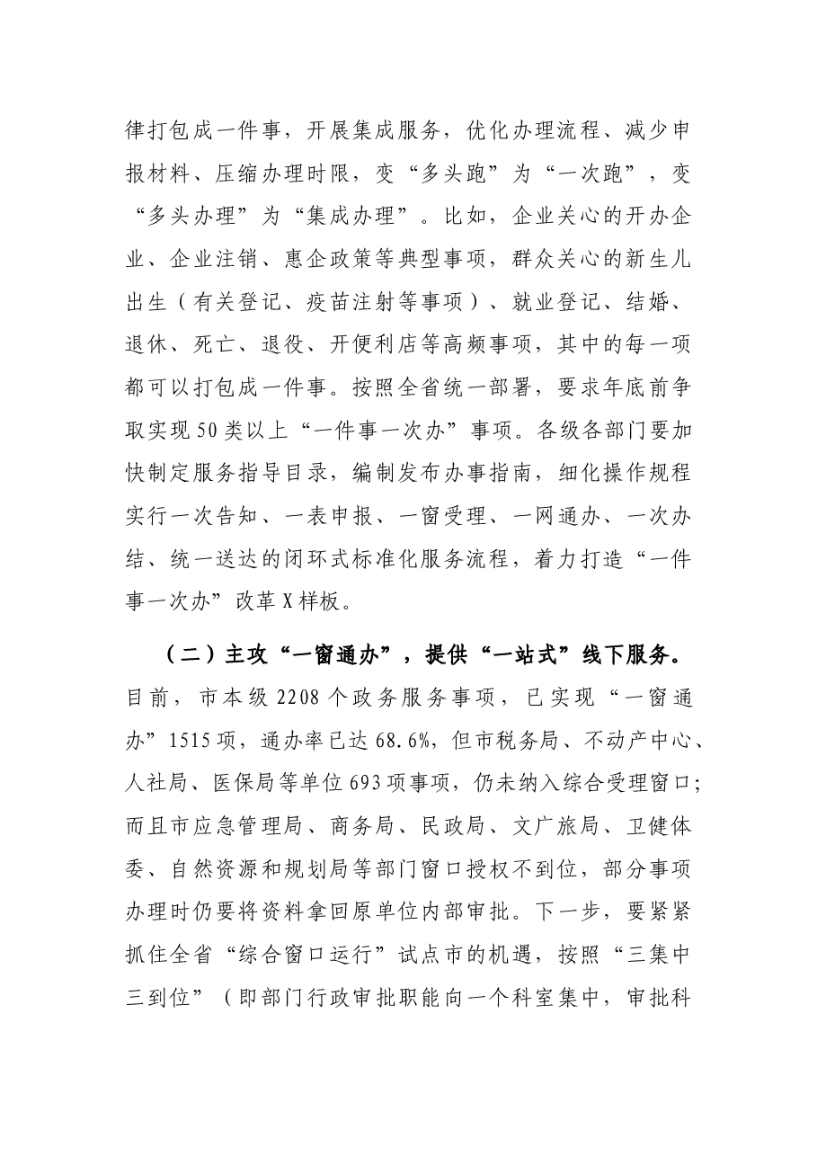 在全市优化营商环境工作推进会上的讲话.docx,第2页预览