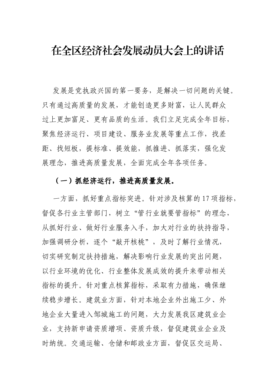 在全区经济社会发展动员大会上的讲话.docx,第1页预览