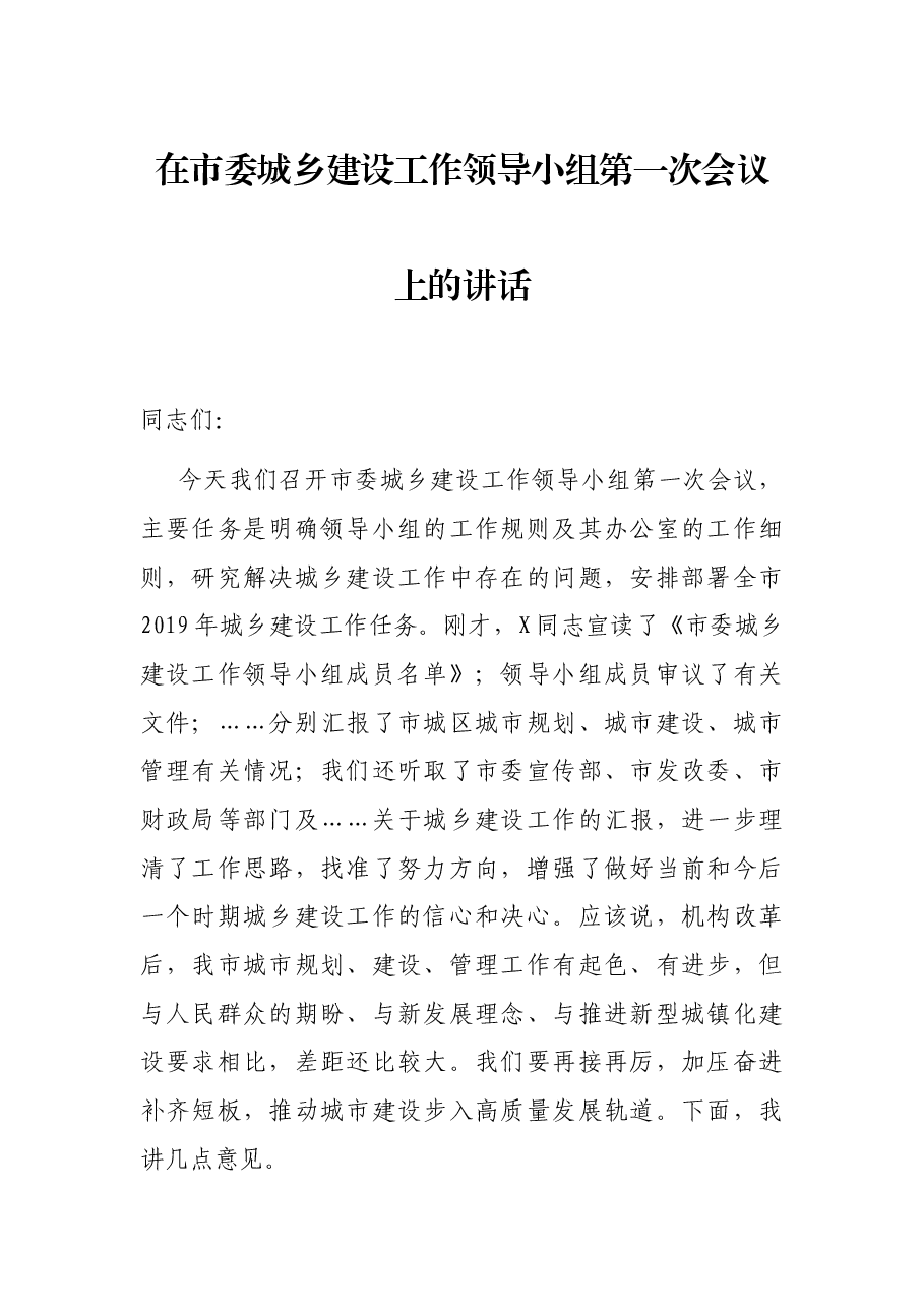 在市委城乡建设工作领导小组第一次会议上的讲话.docx,第1页预览