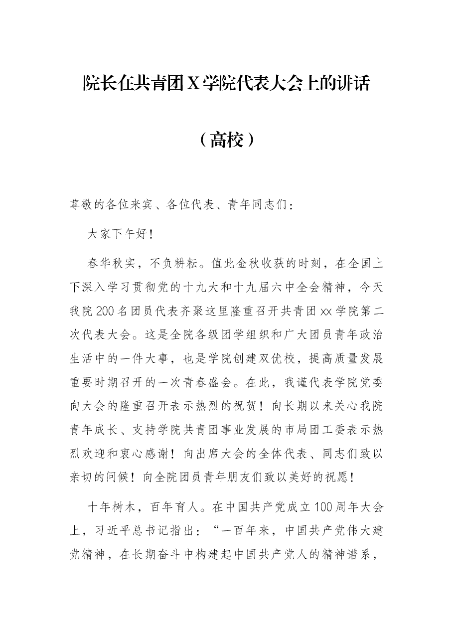 院长在共青团X学院代表大会上的讲话（高校）.docx，第1页预览