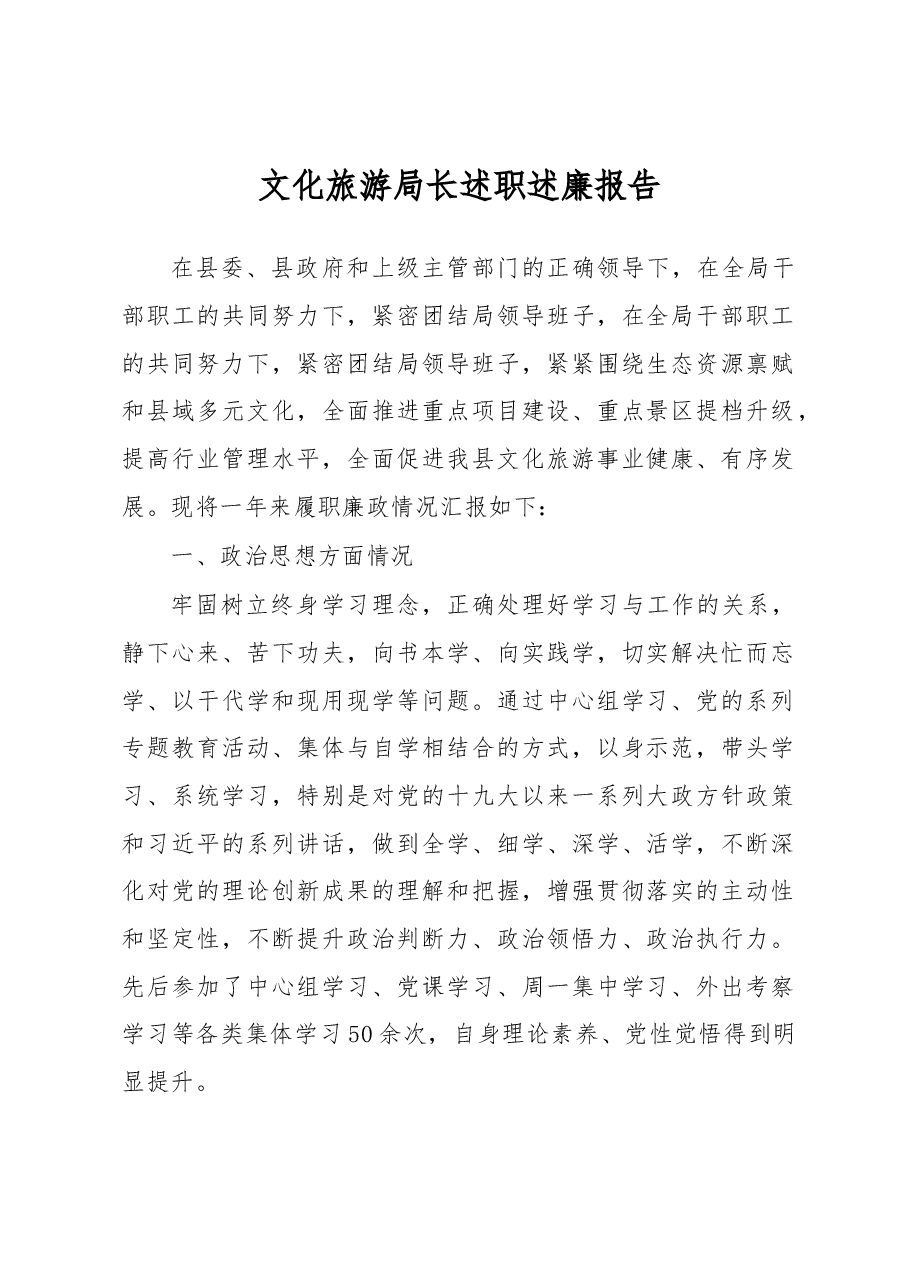 文化旅游局长述职述廉报告.docx,第1页预览