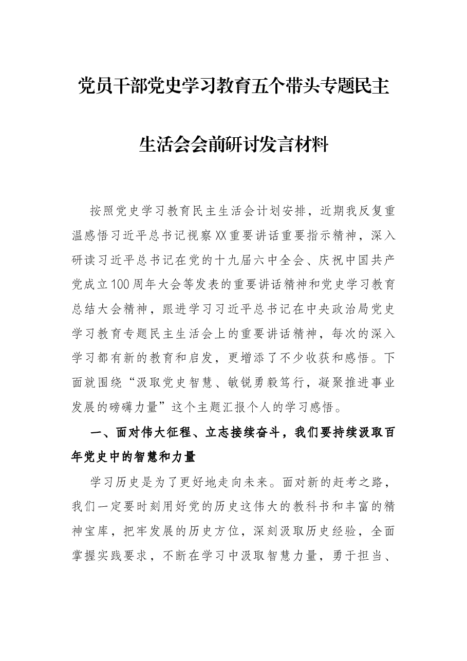 党员干部党史学习教育五个带头专题民主生活会会前研讨发言材料.docx,第1页预览