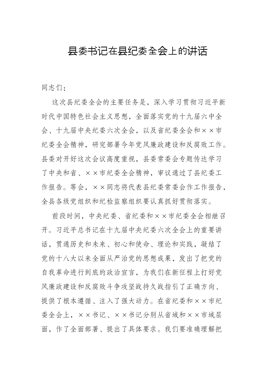 县委书记在县纪委全会上的讲话.docx,第1页预览