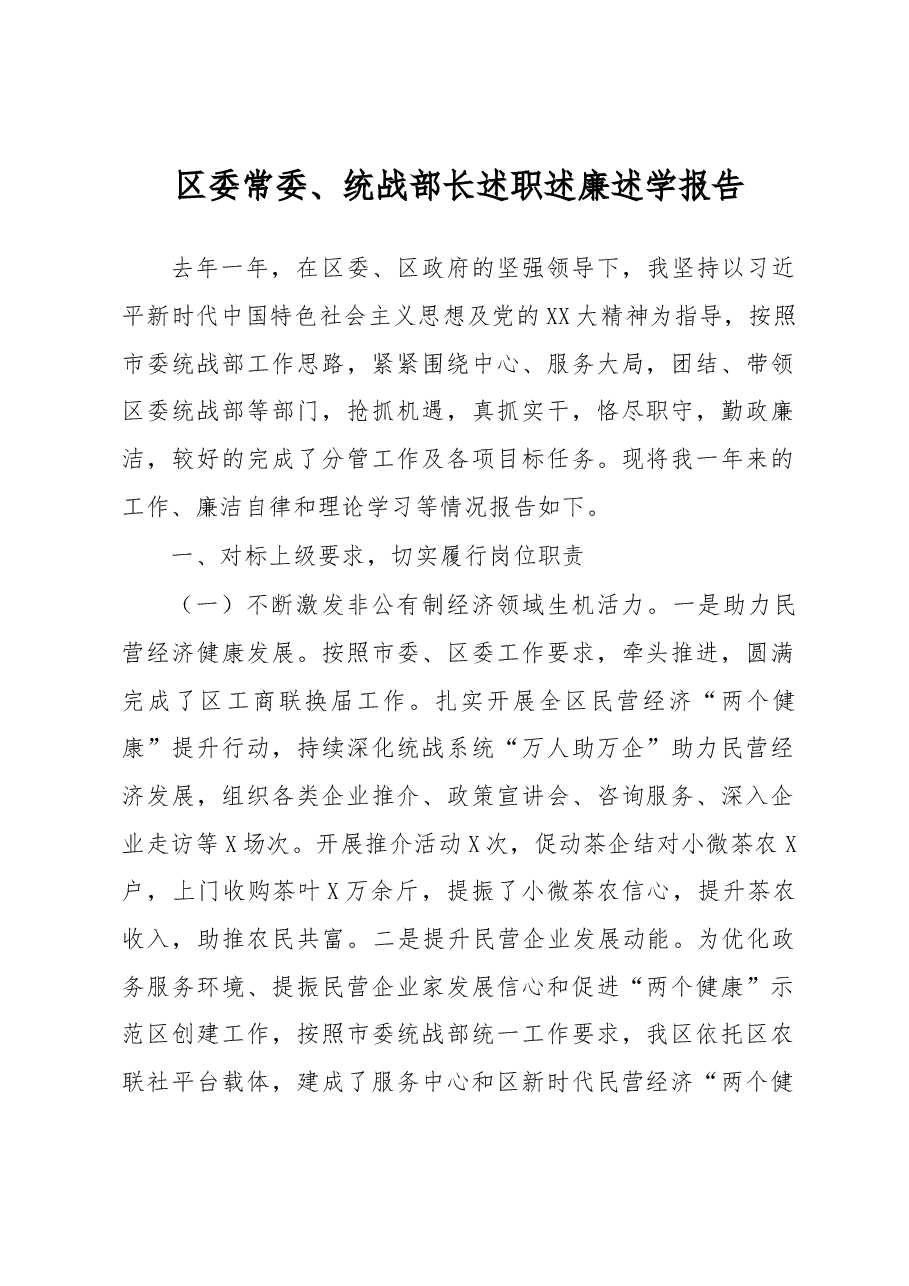 区委常委、统战部长述职述廉述学报告.docx,第1页预览