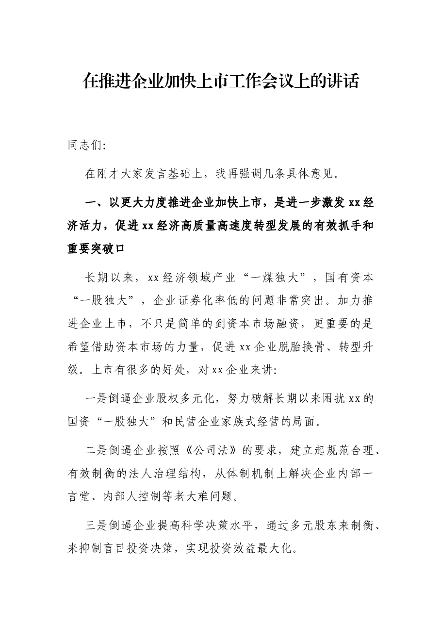 在推进企业加快上市工作会议上的讲话.docx,第1页预览