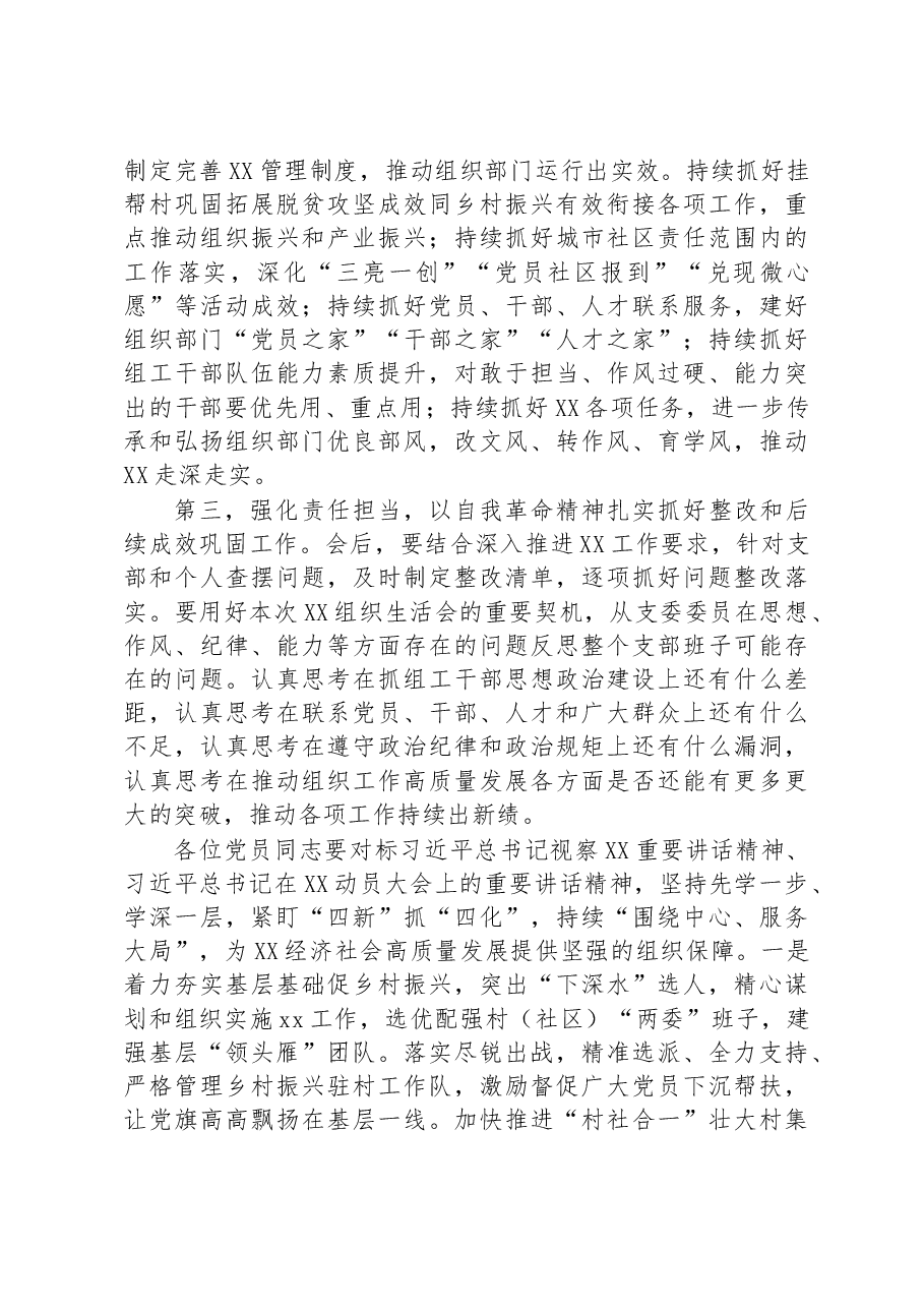 在党支部组织生活会上的总结点评讲话.docx,第2页预览