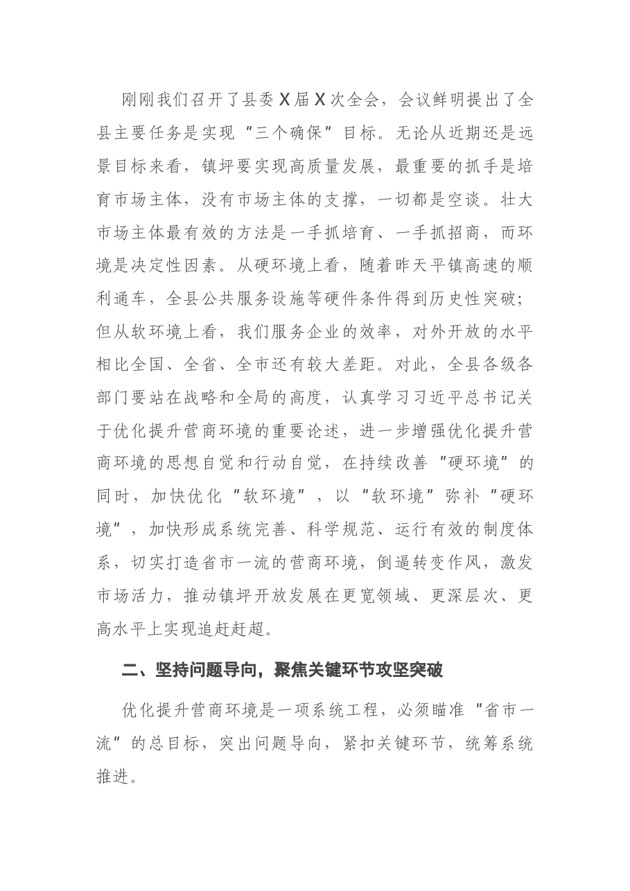 在全县优化提升营商环境推进会议上的讲话.docx,第3页预览