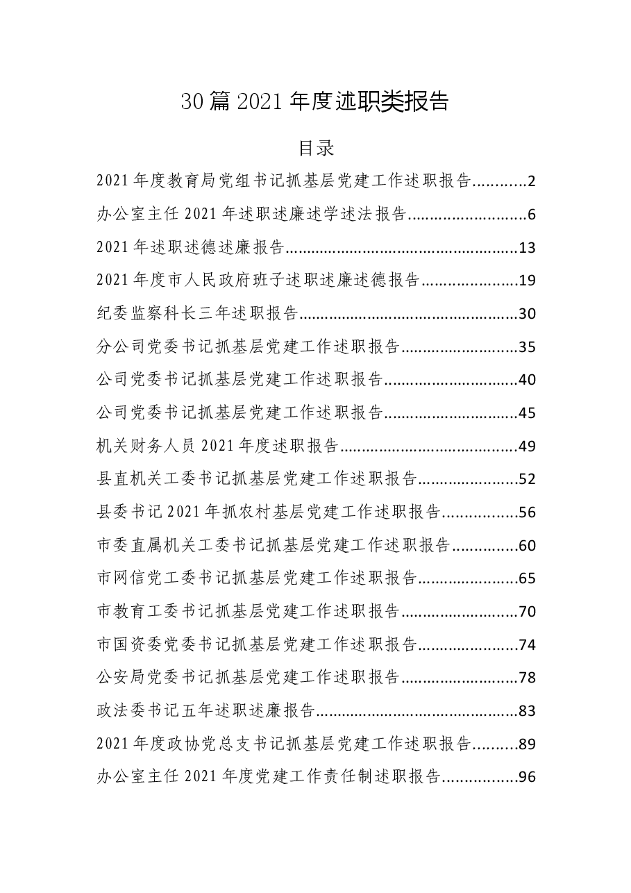 （30篇）2021年度述职类报告.docx，第1页预览
