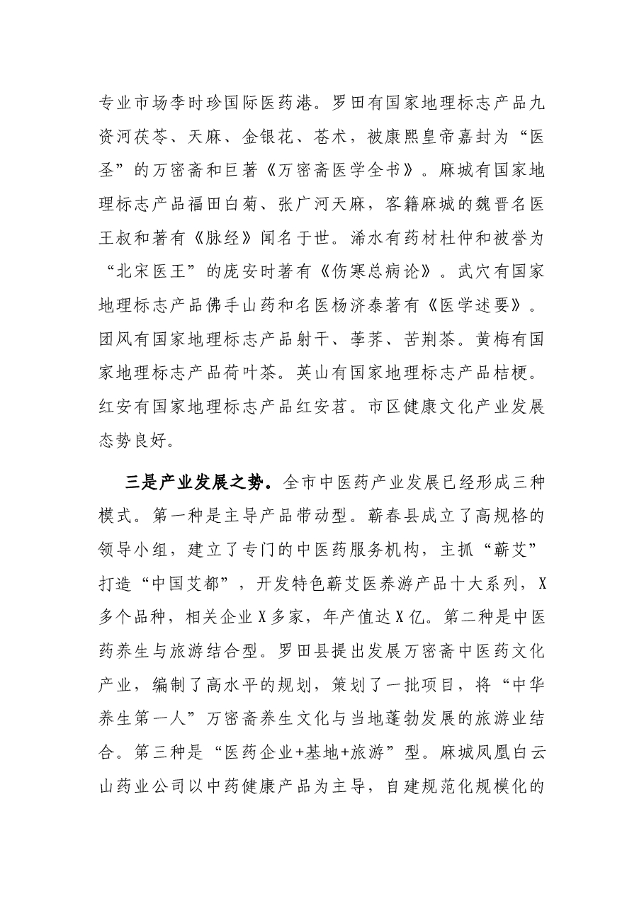 在“建设中医药健康谷”双月协商座谈会上的讲话.docx，第3页预览