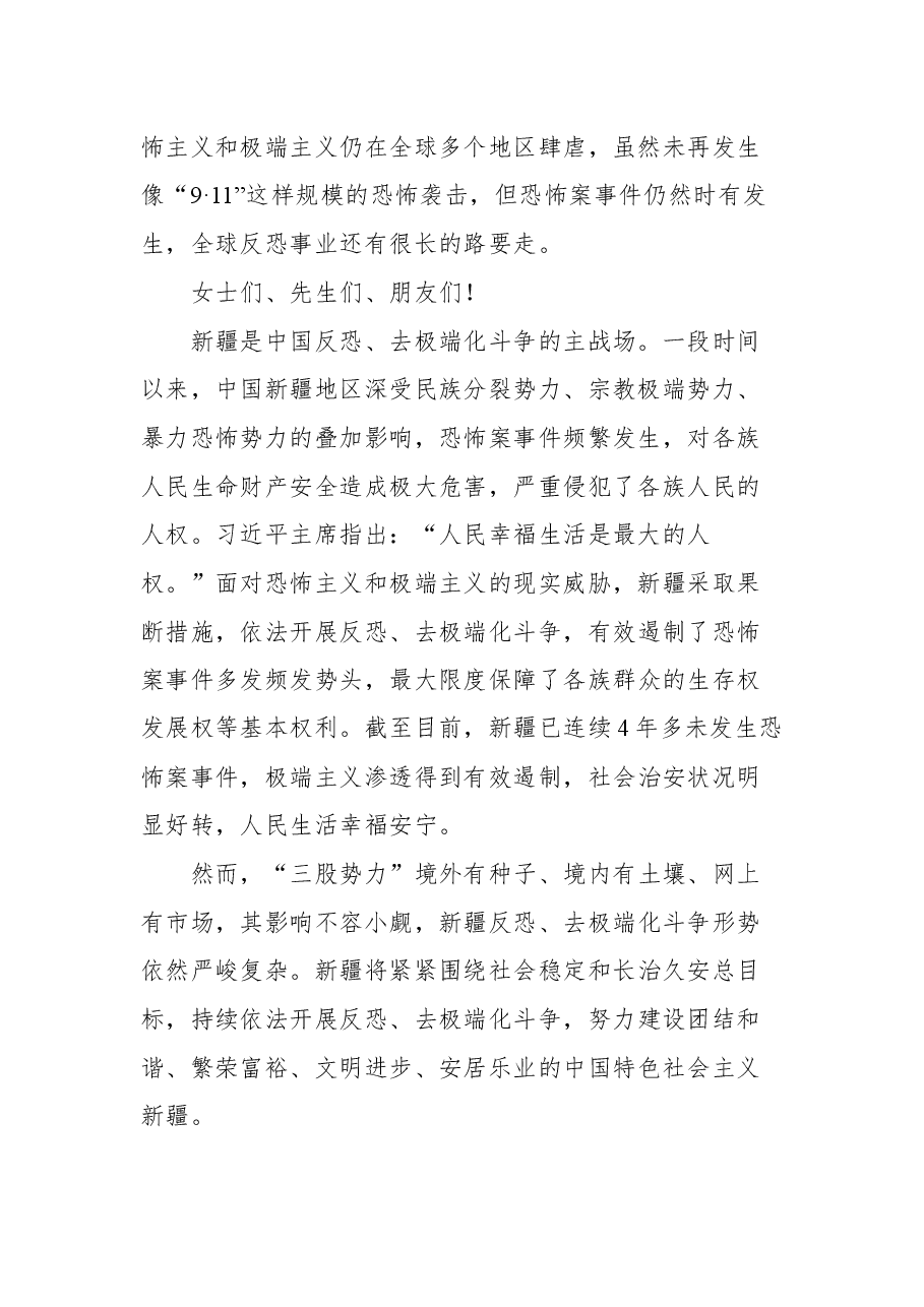 中宣部副部长蒋建国第四届“反恐、去极端化与人权保障”国际研讨会开幕式致辞.docx,第2页预览