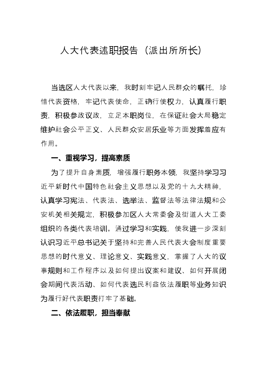 人大代表述职报告(派出所所长).docx,第1页预览
