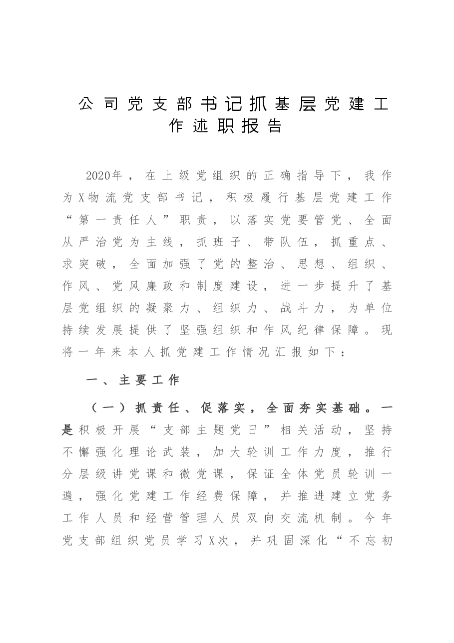 公司党支部书记抓基层党建工作述职报告.doc,第1页预览