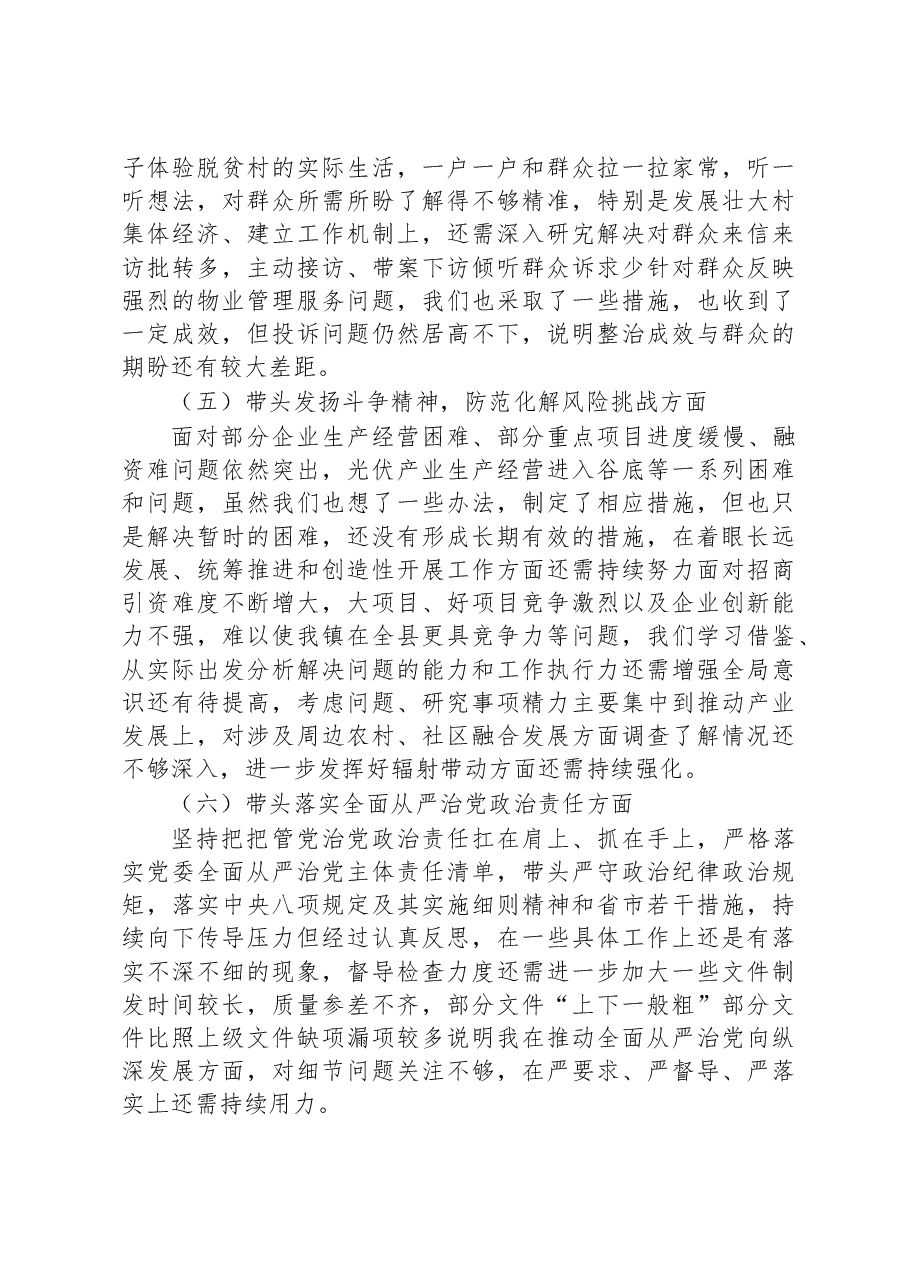 党委书记2022年度民主生活会“八个带头”对照检查材料.docx,第3页预览