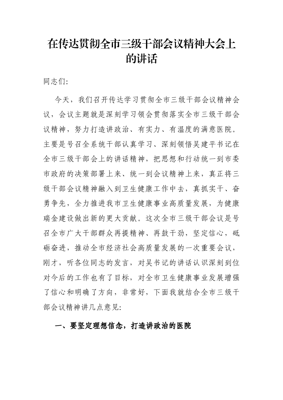 在传达贯彻全市三级干部会议精神大会上的讲话.docx,第1页预览
