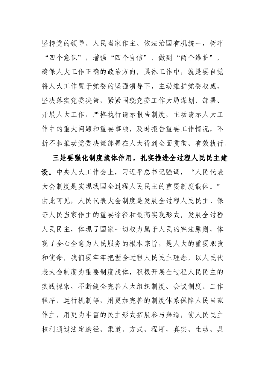 在区人大常委会党组理论中心组(扩大)会议上的讲话.docx,第3页预览