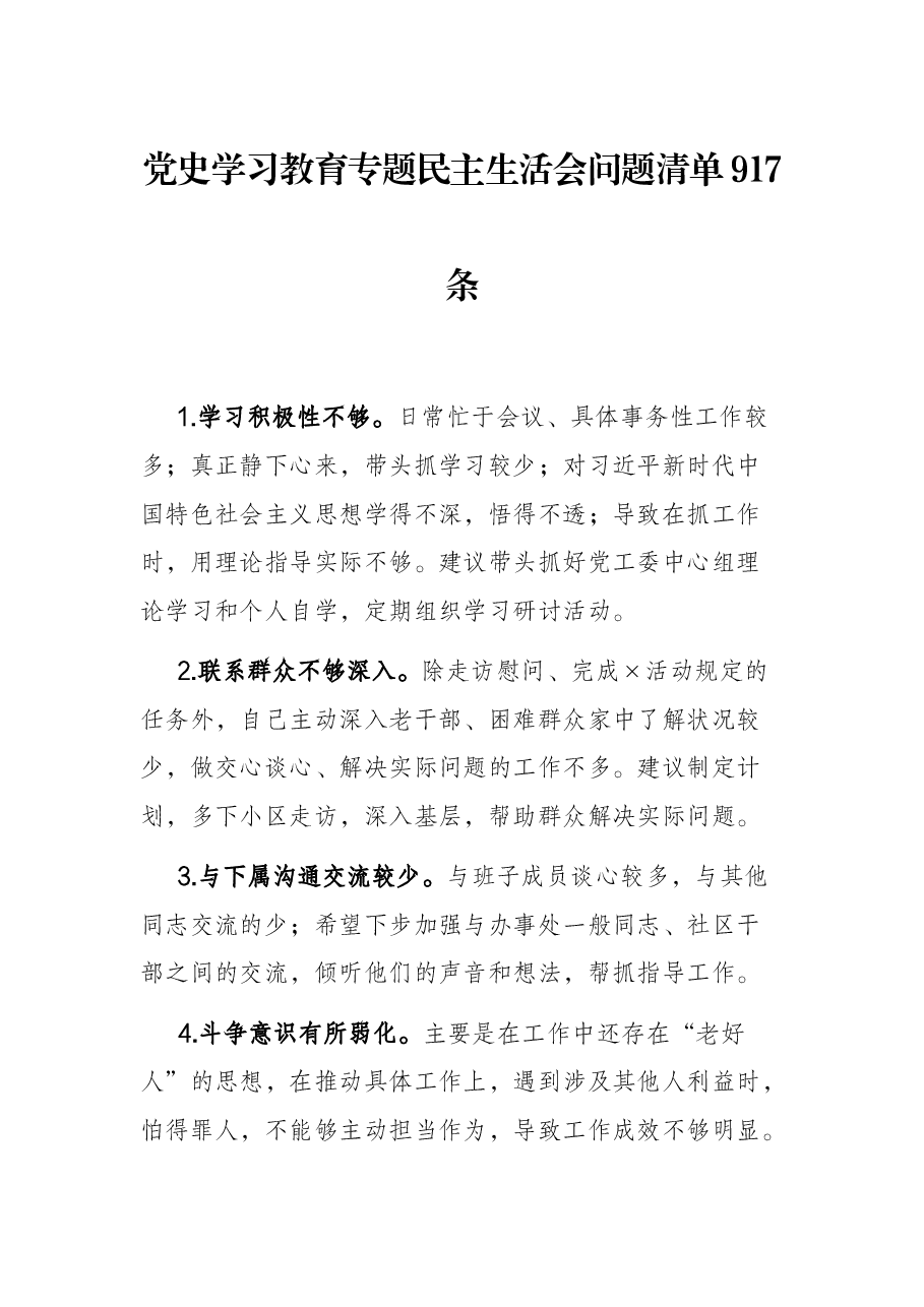 (917条)党史学习教育专题民主生活会问题清单.docx,第1页预览