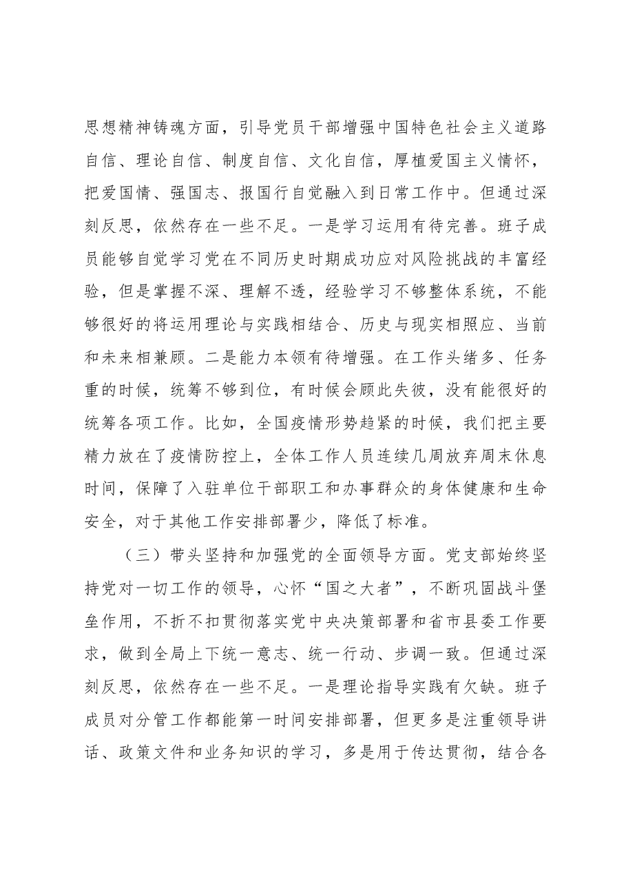 党支部班子2022年度民主生活会对照检查材料.docx,第4页预览