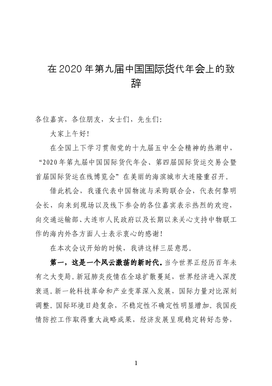 中国物流与采购联合会副会长贺登才在2020年第九届中国国际货代年会上的致辞.doc,第1页预览