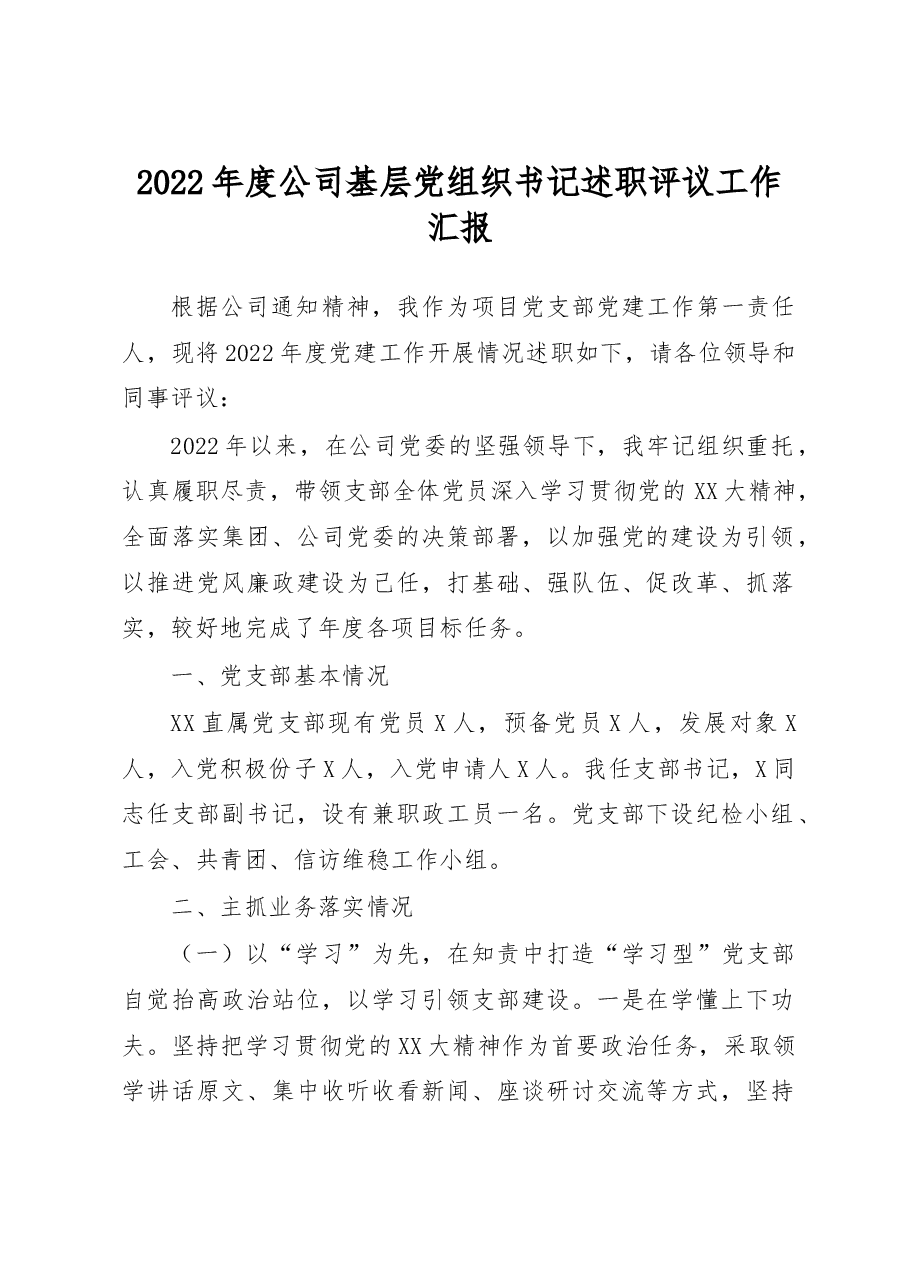 2022年度公司基层党组织书记述职评议工作汇报.docx,第1页预览