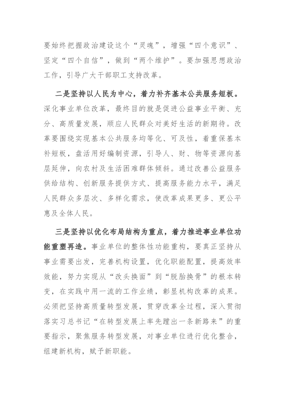 在全市深化事业单位改革动员会上的讲话.docx,第4页预览