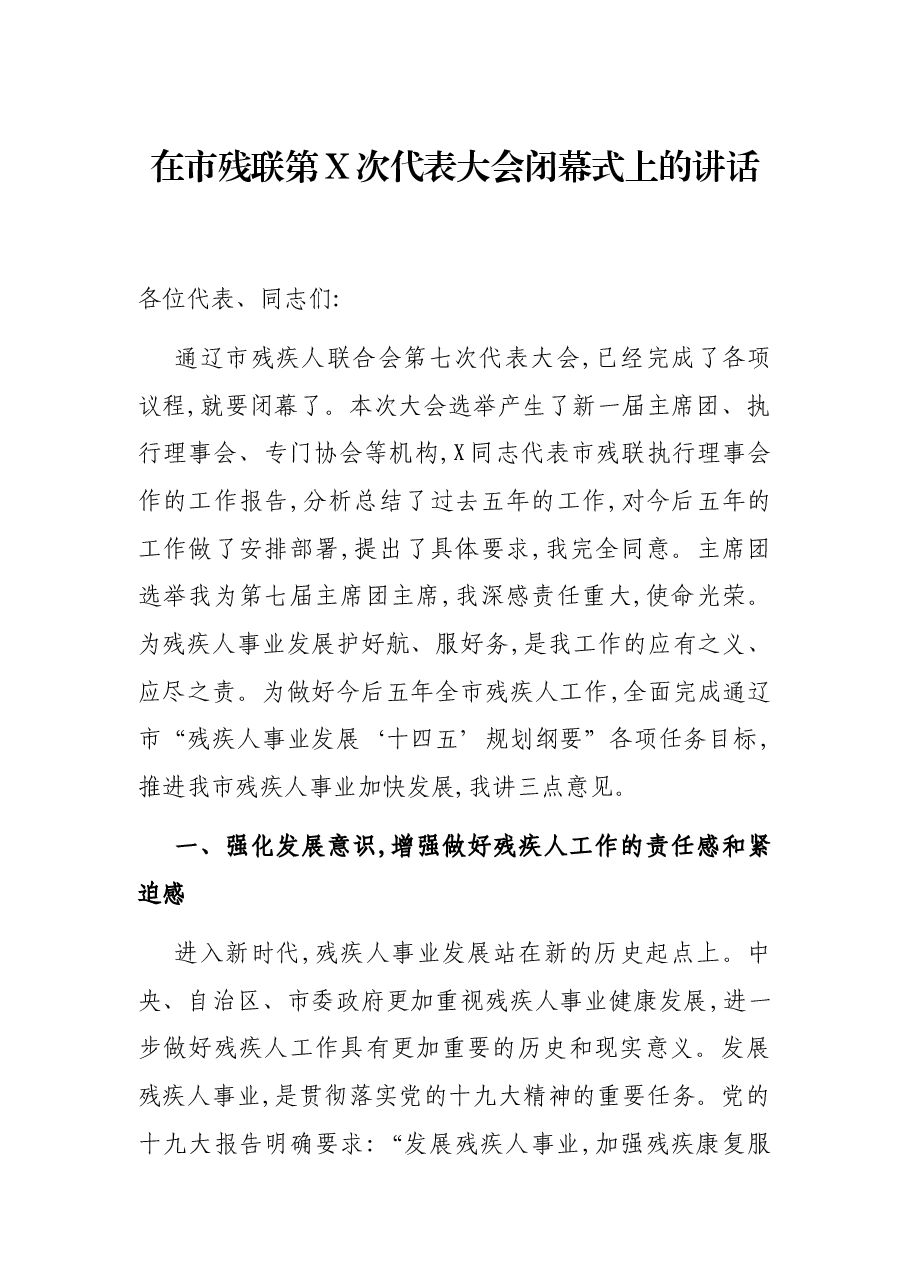在市残联第X次代表大会闭幕式上的讲话.docx,第1页预览