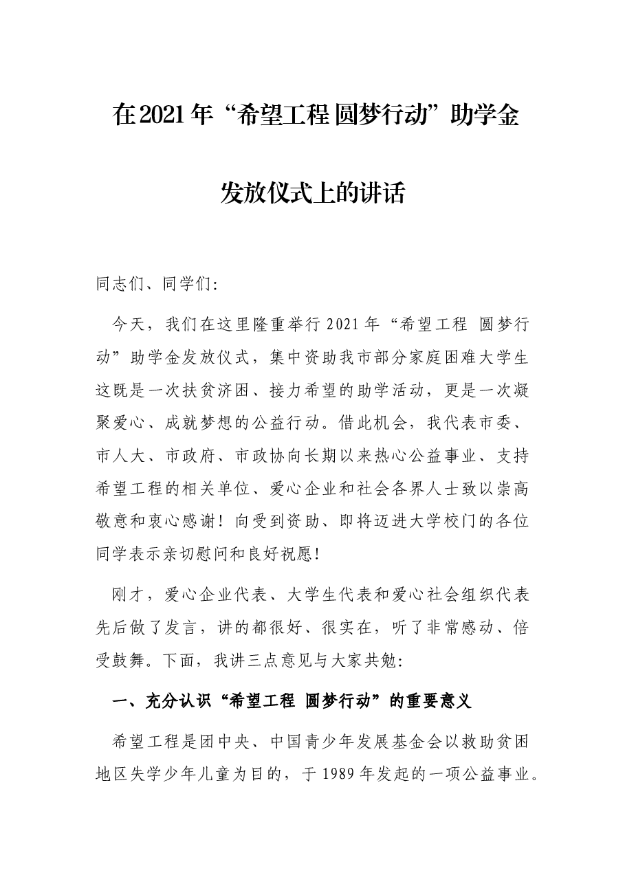 在2021年“希望工程 圆梦行动”助学金发放仪式上的讲话.docx,第1页预览