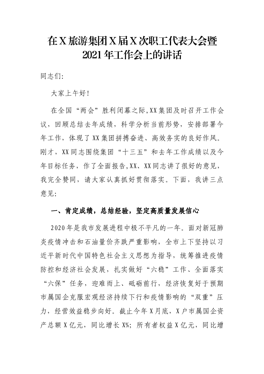 在X旅游集团X届X次职工代表大会暨2021年工作会上的讲话.docx,第1页预览