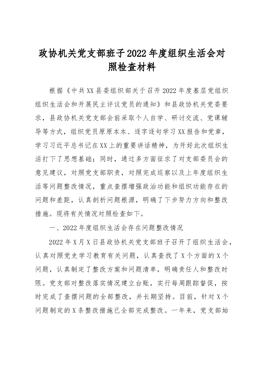 政协机关党支部班子2022年度组织生活会对照检查材料.docx,第1页预览
