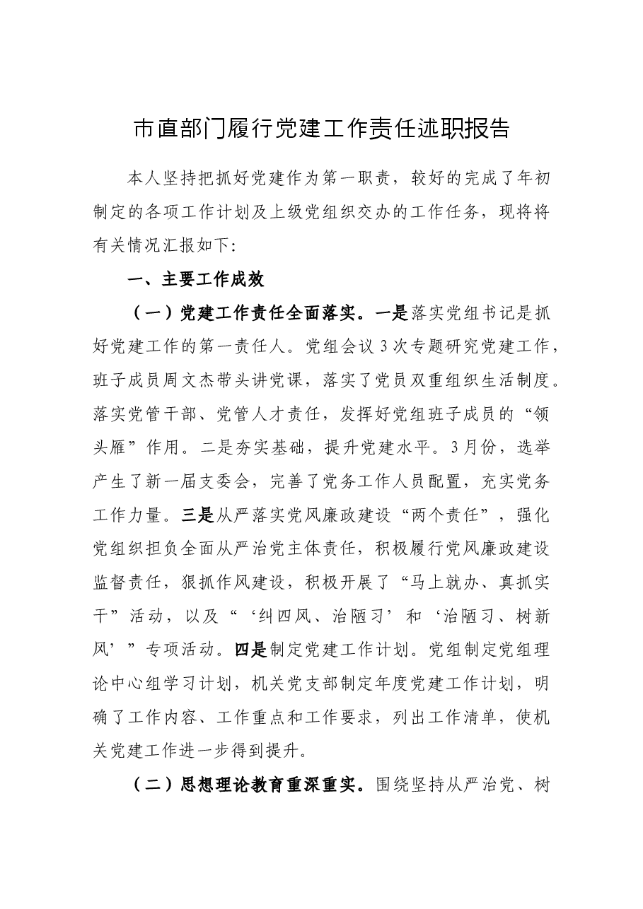市直部门履行党建工作责任述职报告.docx,第1页预览