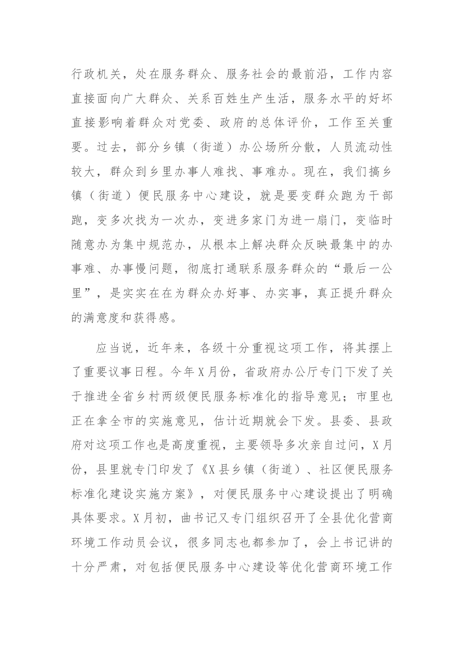 在便民服务中心建设现场推进会上的讲话.docx,第2页预览