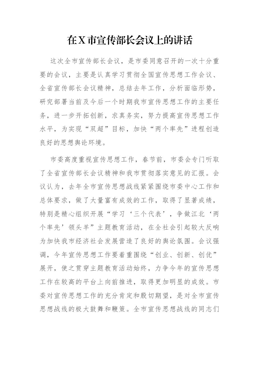 在X市宣传部长会议上的讲话.docx,第1页预览