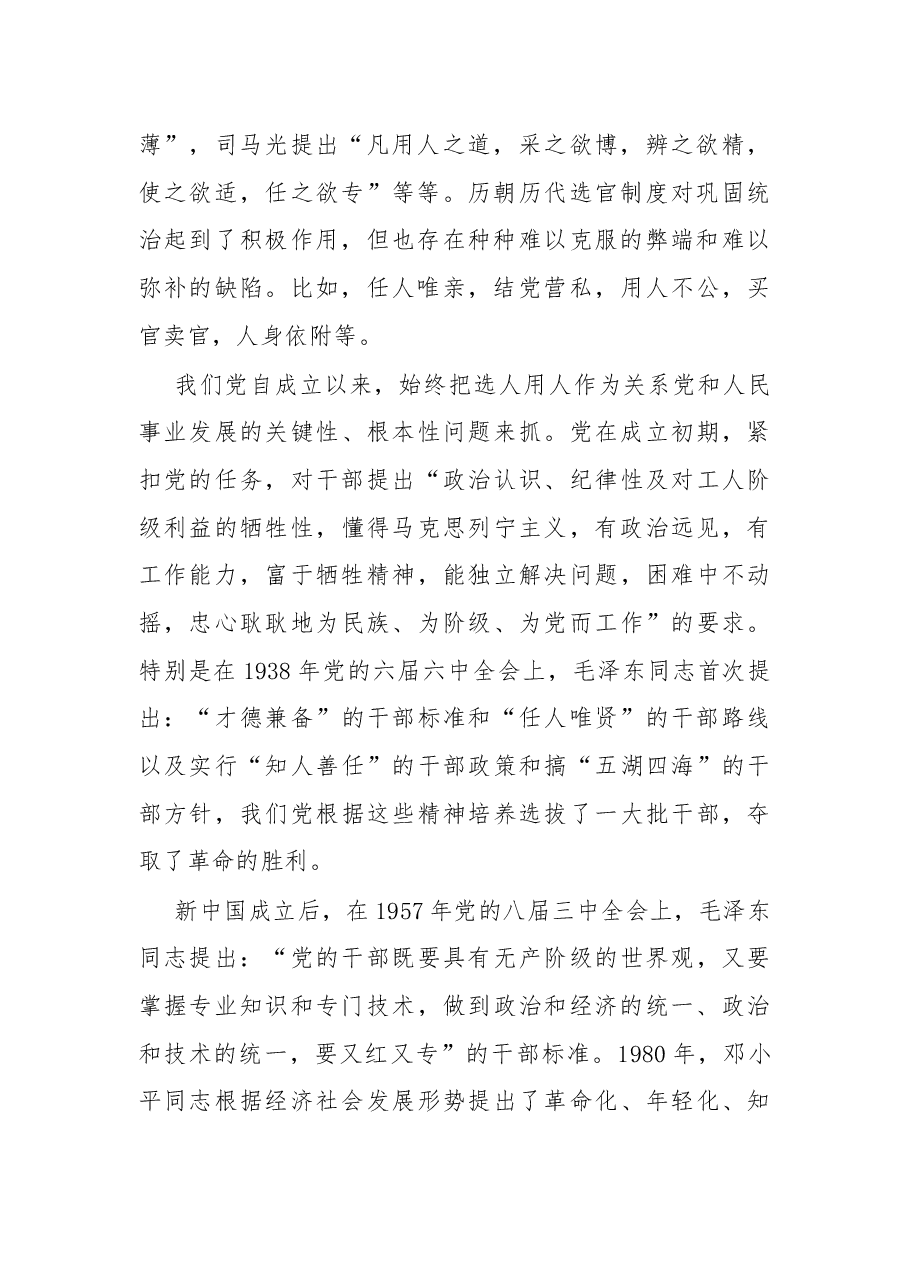 在选人用人专项工作座谈会上的讲话.docx,第2页预览