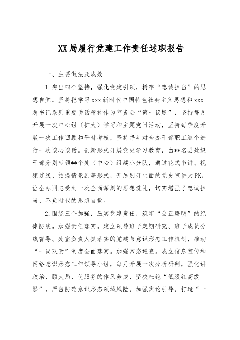 局履行党建工作责任述职报告.docx,第1页预览