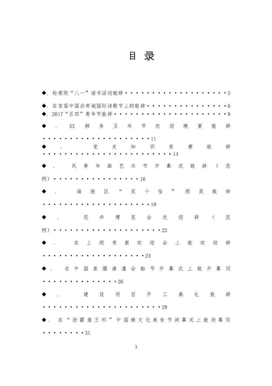 (20篇)各类致辞讲话.doc,第1页预览