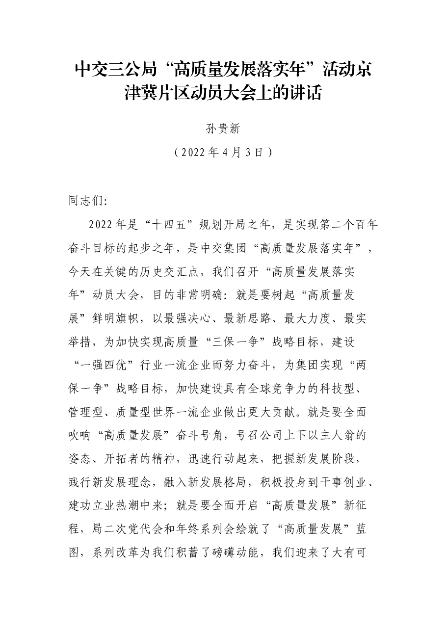 中交三公局“高质量发展落实年”活动京津冀片区动员大会上的讲话.docx,第1页预览