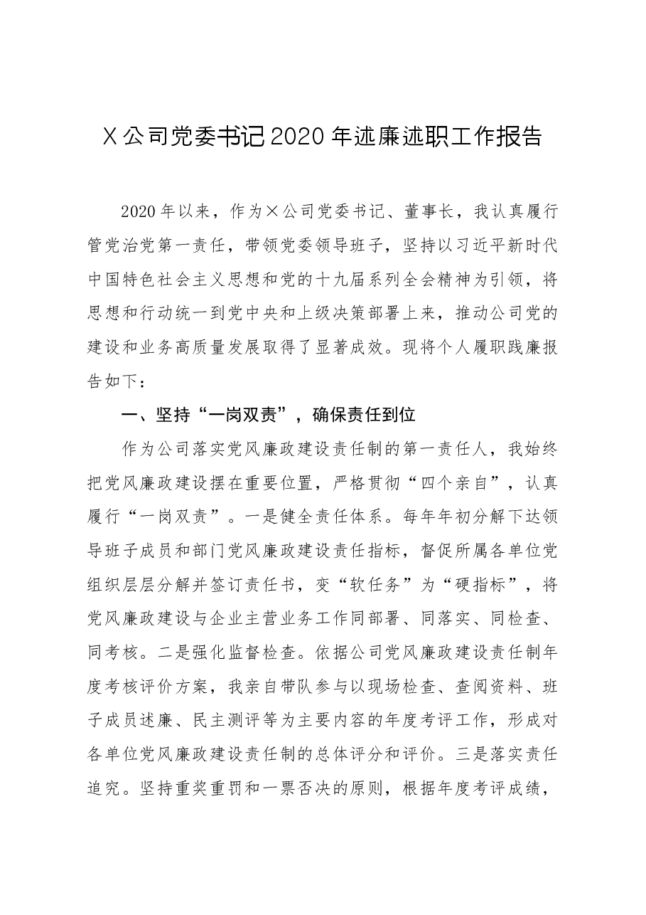 年终12:公司党委书记2020年述廉述职工作报告.docx,第1页预览