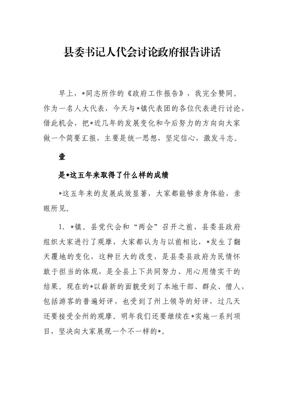 县委书记人代会讨论政府报告讲话.docx,第1页预览