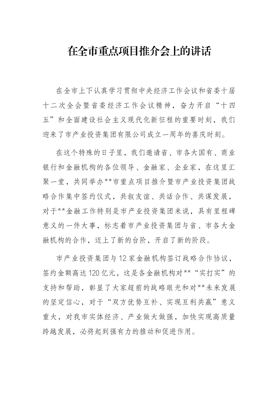 在全市重点项目推介会上的讲话.docx,第1页预览