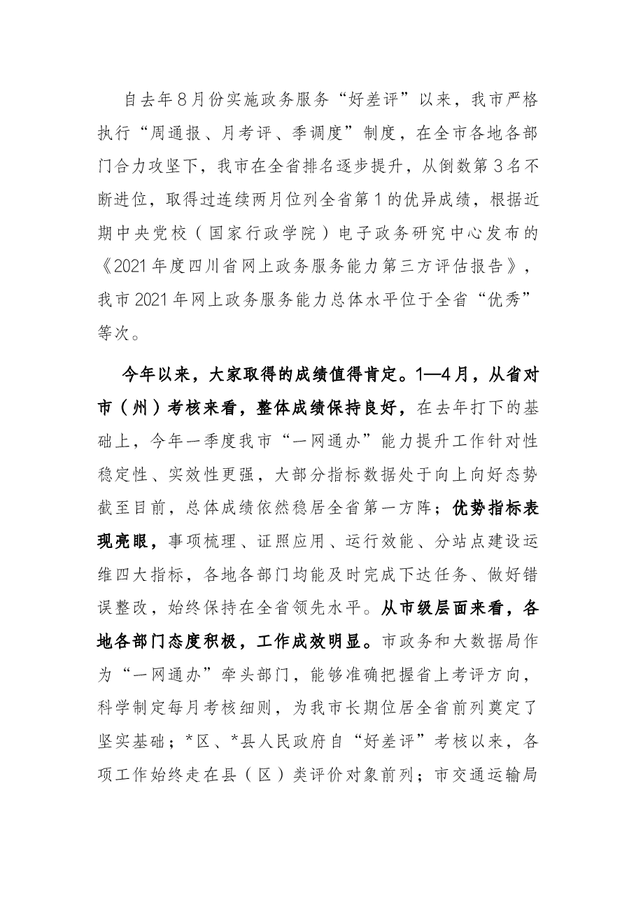 在全市政务服务能力提升工作调度会上的讲话.docx,第2页预览