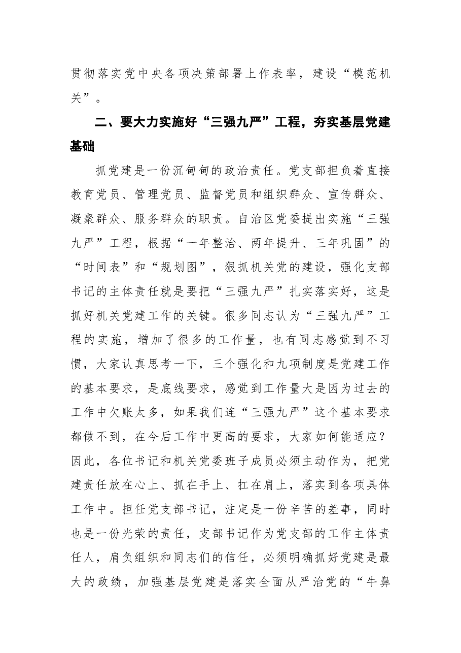 曹志斌:在交通运输厅机关党委加强机关党的政治建设通报会暨2018年机关党支部书记述职述责会上的讲话.docx,第3页预览