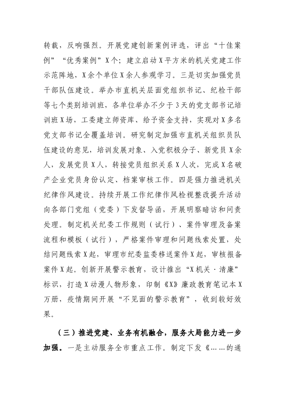 在全市机关党建工作会议上的讲话.docx，第4页预览