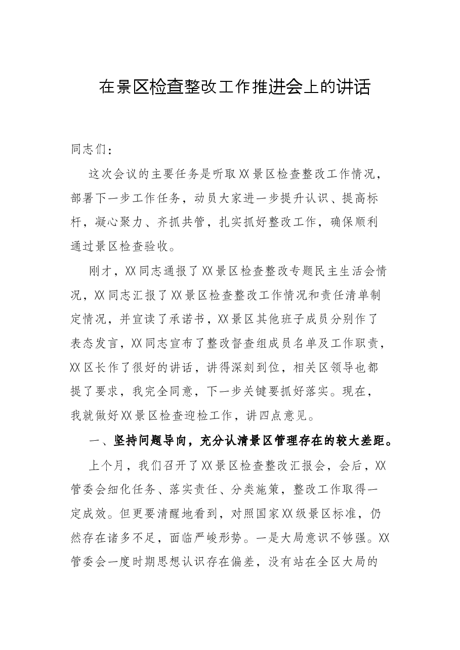 在景区检查整改工作推进会上的讲话.docx,第1页预览