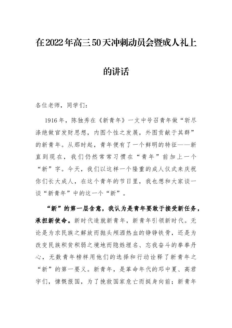 在2022年高三50天冲刺动员会暨成人礼上的讲话.docx,第1页预览