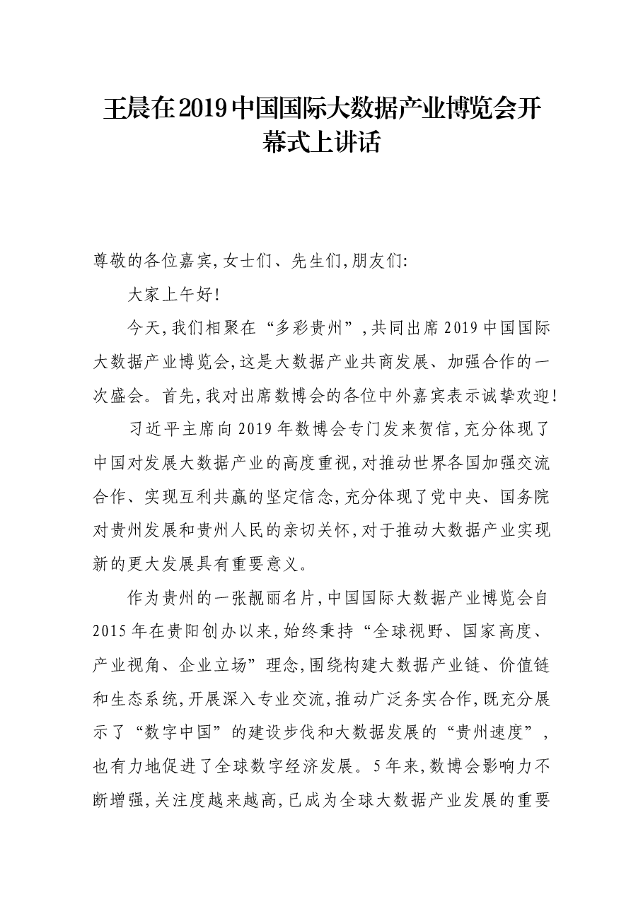 王晨在2019中国国际大数据产业博览会开幕式上讲话.docx，第1页预览