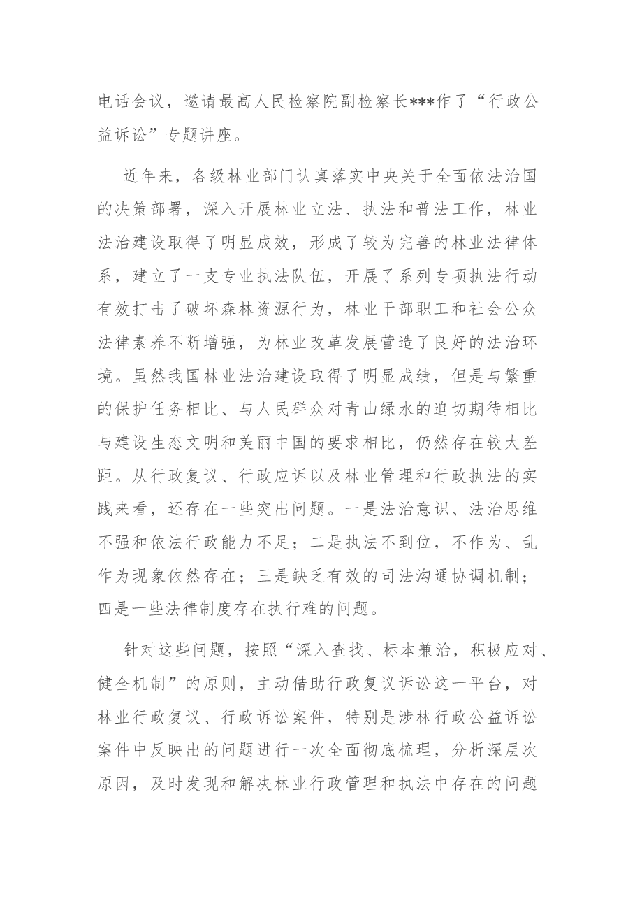在全省2022年林业作风建设年暨应对行政公益诉讼工作座谈会上的讲话.docx,第2页预览