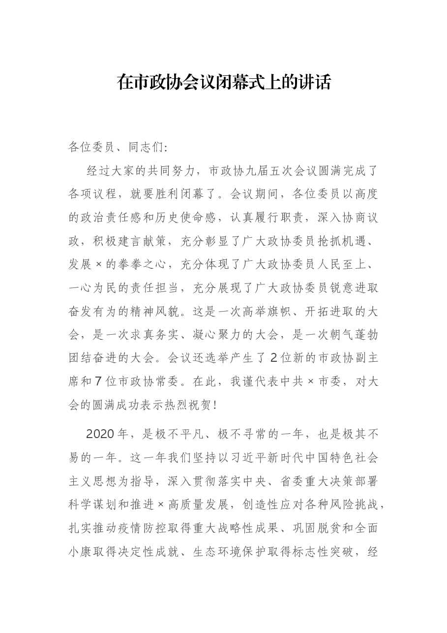 在市政协会议闭幕式上的讲话.docx,第1页预览