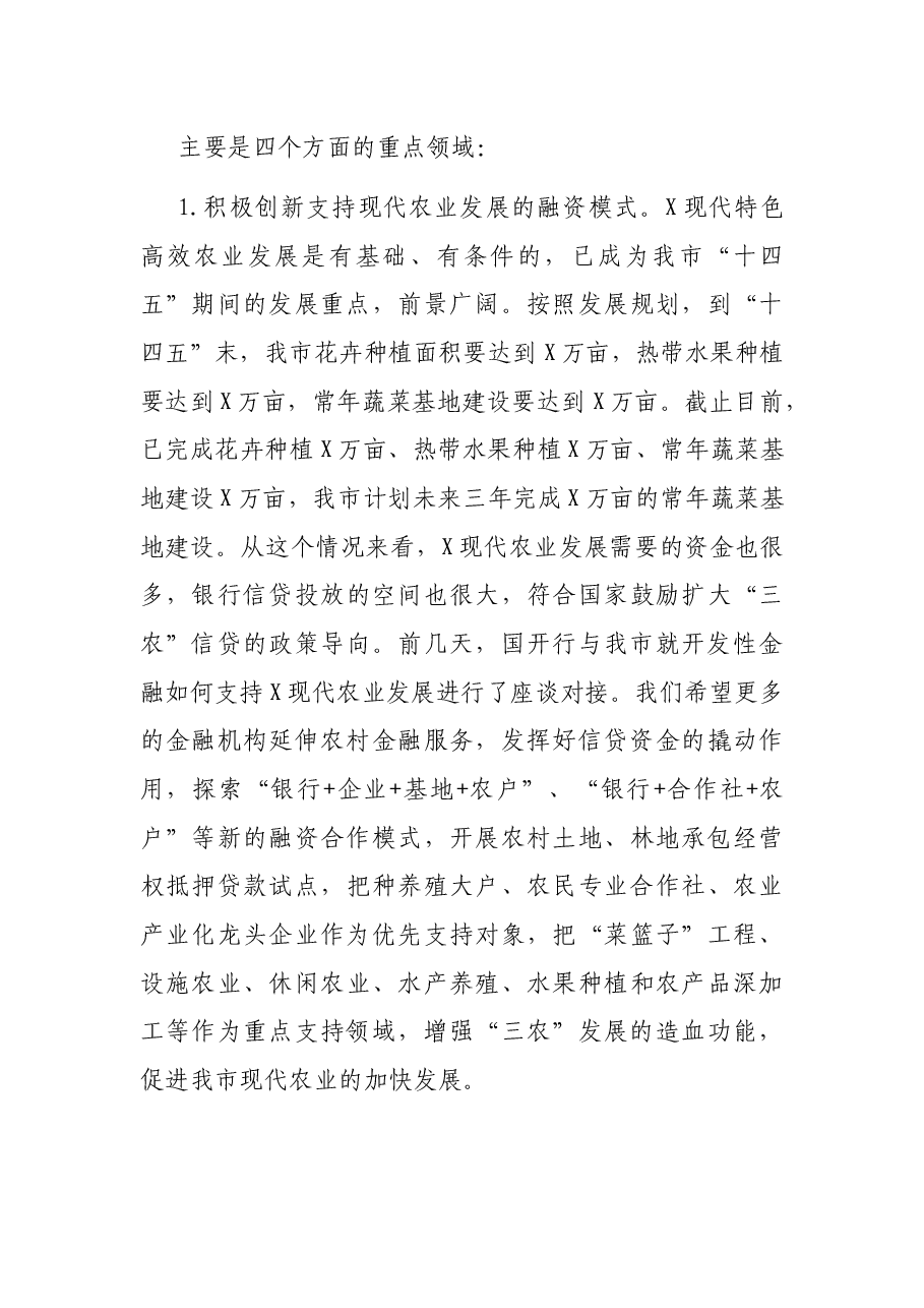 在2021年政银企座谈会上的讲话.docx，第3页预览