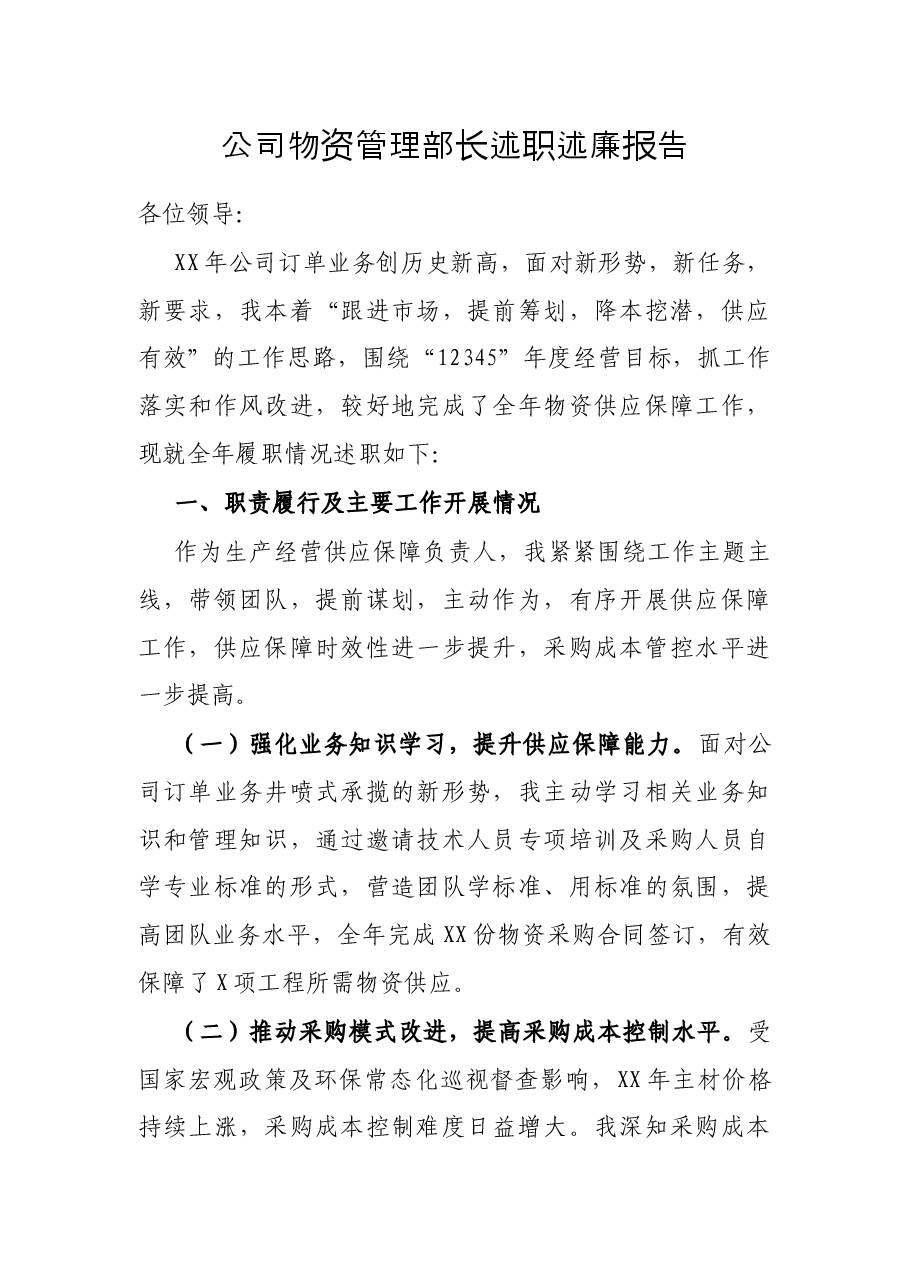 公司物资管理部长述职述廉报告.docx,第1页预览