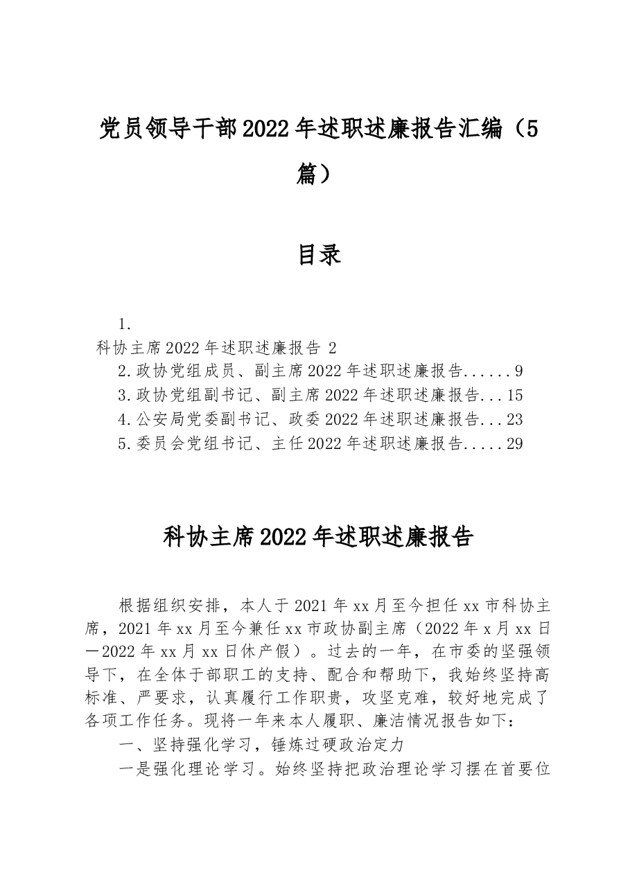 (5篇)党员领导干部2022年述职述廉报告汇编.docx,第1页预览